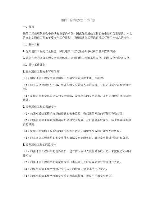 通信工程年度安全工作计划