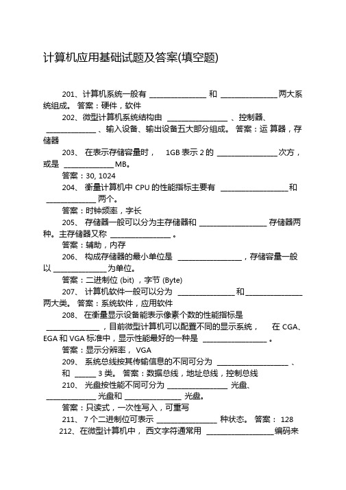 计算机应用基础试题及答案填空题道