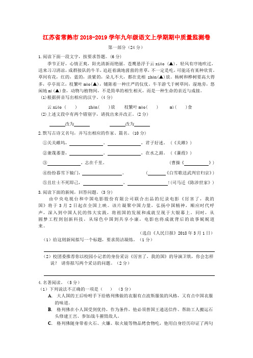 江苏省常熟市2018_2019学年九年级语文上学期期中质量监测卷
