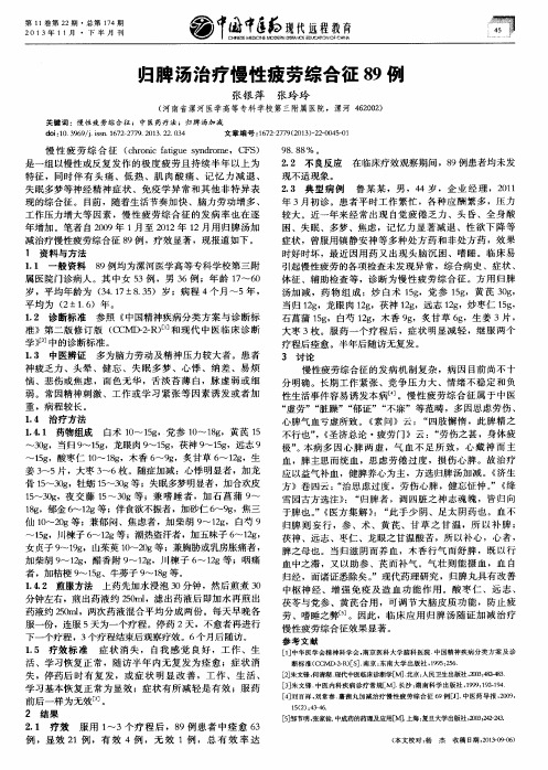 归脾汤治疗慢性疲劳综合征89例