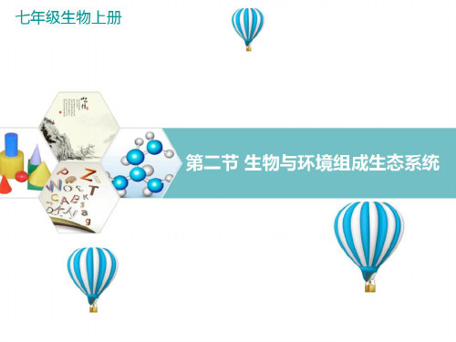 新人教版生物七年级上册《生物与环境组成生态系统》精品教学课件