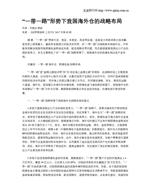 “一带一路”形势下我国海外仓的战略布局