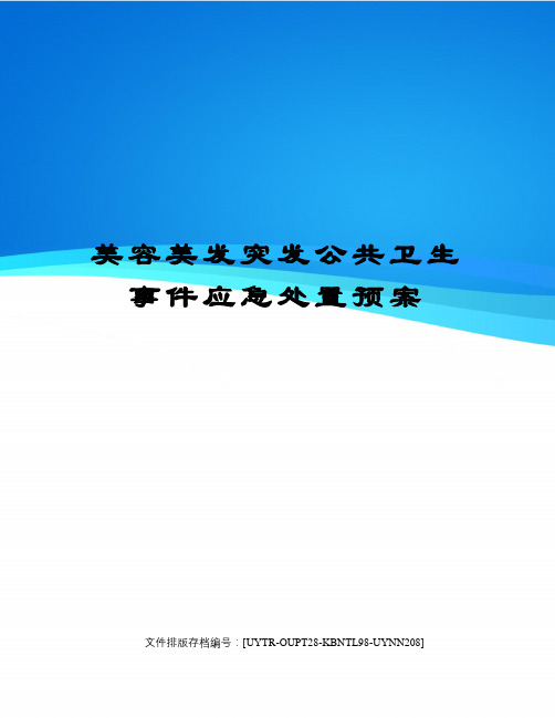 美容美发突发公共卫生事件应急处置预案