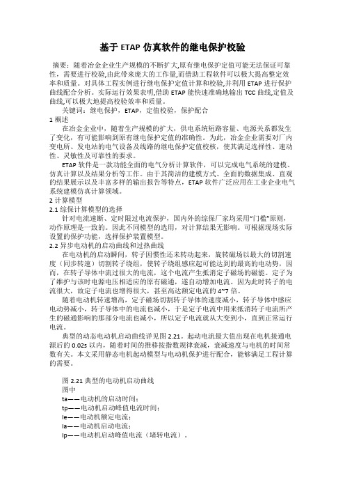 基于ETAP仿真软件的继电保护校验