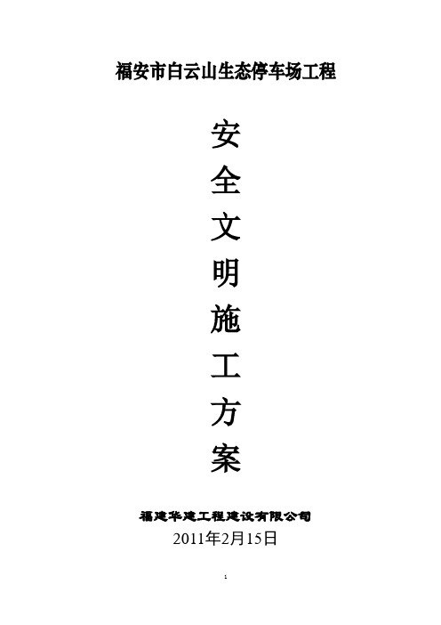 福安市白云山生态停车场工程安全文明施工方案