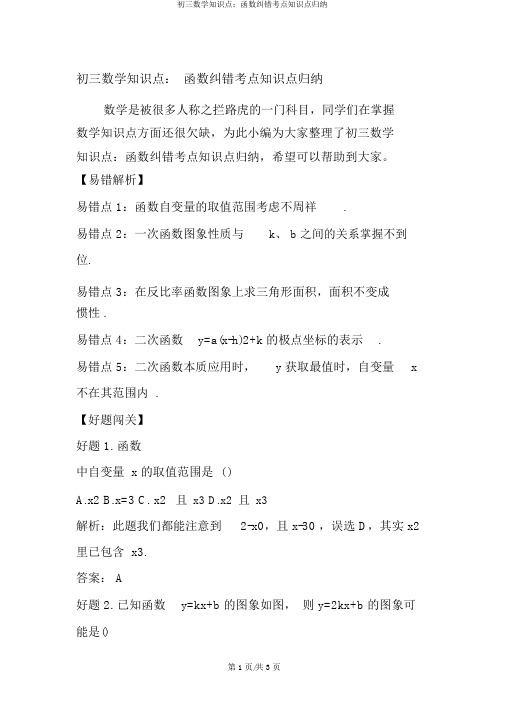 初三数学知识点：函数纠错考点知识点归纳