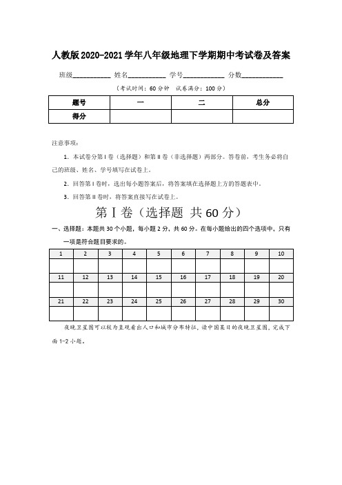 人教版2020-2021学年八年级地理下学期期中考试卷及答案(含三套题)