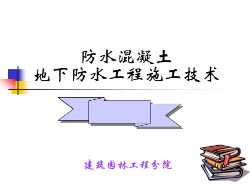 防水混凝土地下防水工程施工技术PPT课件