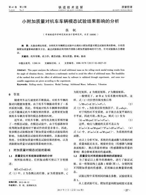 小附加质量对机车车辆模态试验结果影响的分析