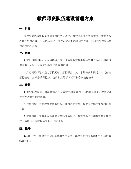 教师师资队伍建设管理方案