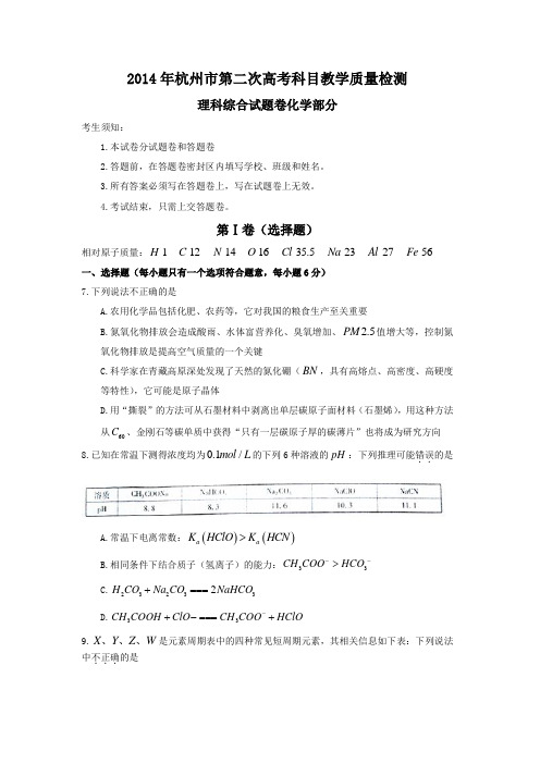 2014年杭州市第二次高考科目教学质量检测理科综合试题卷化学部分(纯word)
