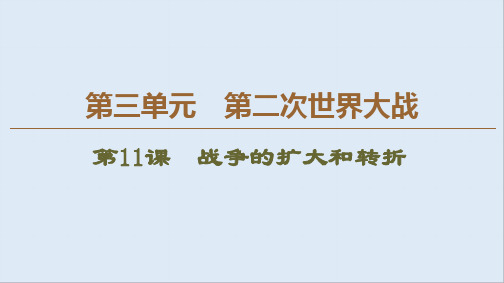 2019-2020学年高中历史新同步岳麓版选修3课件：第3单元 第11课 战争的扩大和转折 