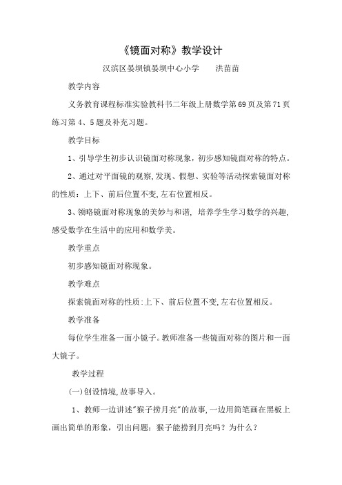 人教版小学二年级数学上册镜面对称教案
