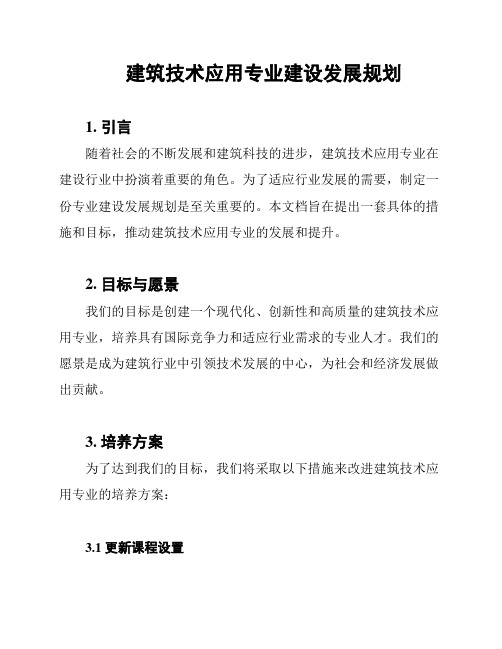 建筑技术应用专业建设发展规划