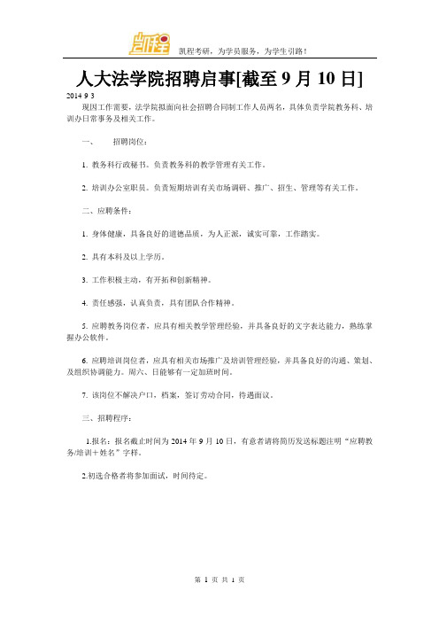 人大法学院招聘启事[截至9月10日]