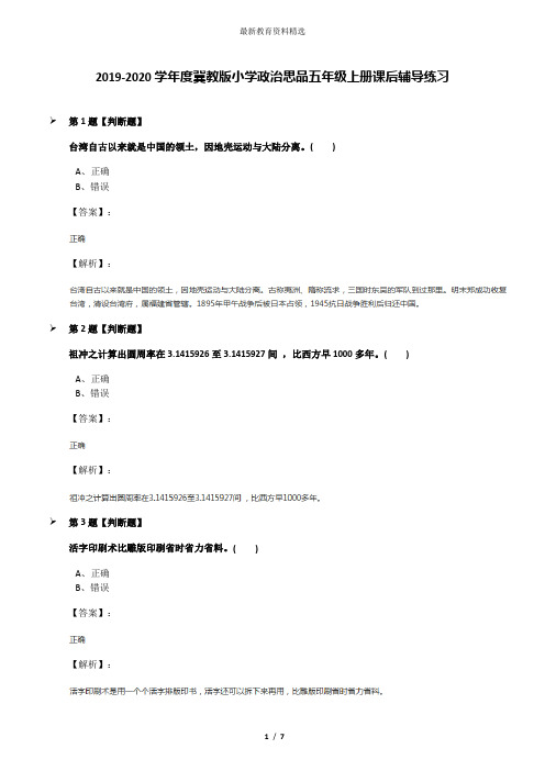 2019-2020学年度冀教版小学政治思品五年级上册课后辅导练习