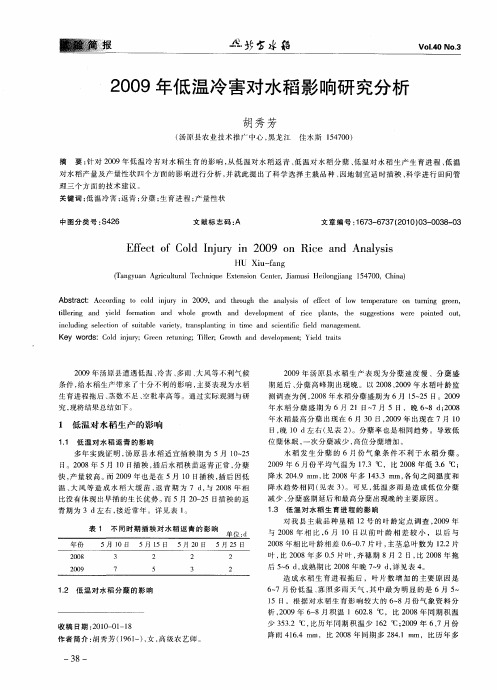2009年低温冷害对水稻影响研究分析