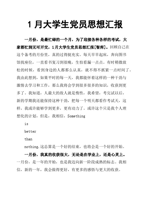 1月大学生党员思想汇报