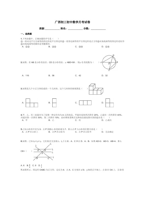 广西初三初中数学月考试卷带答案解析
