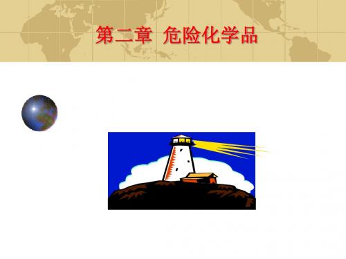 危险化学品