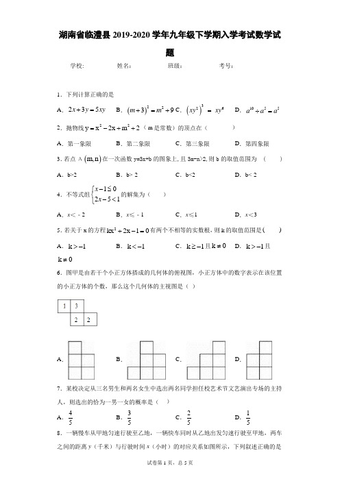 湖南省临澧县2019-2020学年九年级下学期入学考试数学试题