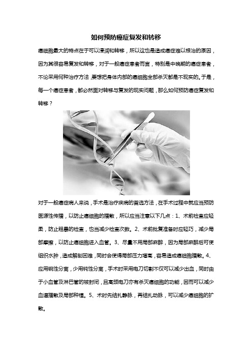 如何预防癌症复发和转移