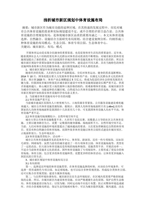 浅析城市新区规划中体育设施布局