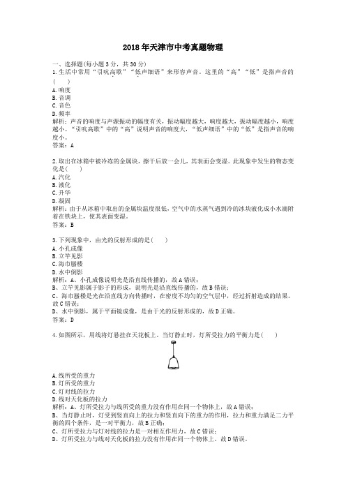 【精校】2018年天津市中考真题物理