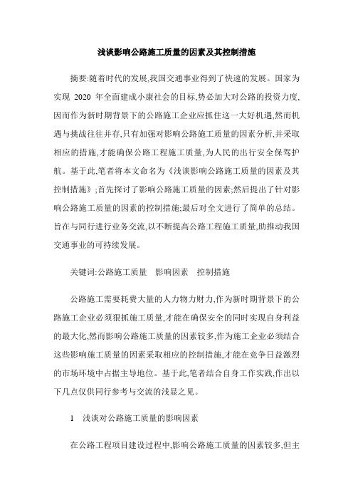 浅谈影响公路施工质量的因素及其控制措施