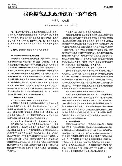 浅谈提高思想政治课教学的有效性