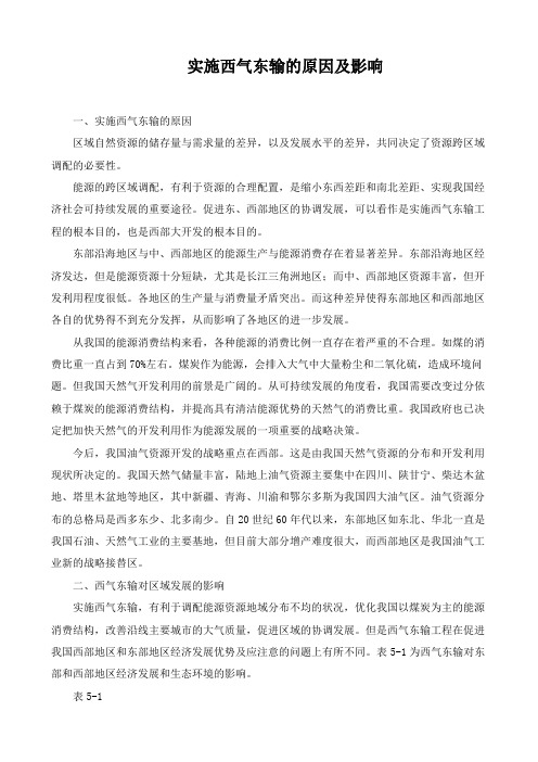 精品高中地理 实施西气东输的原因及影响