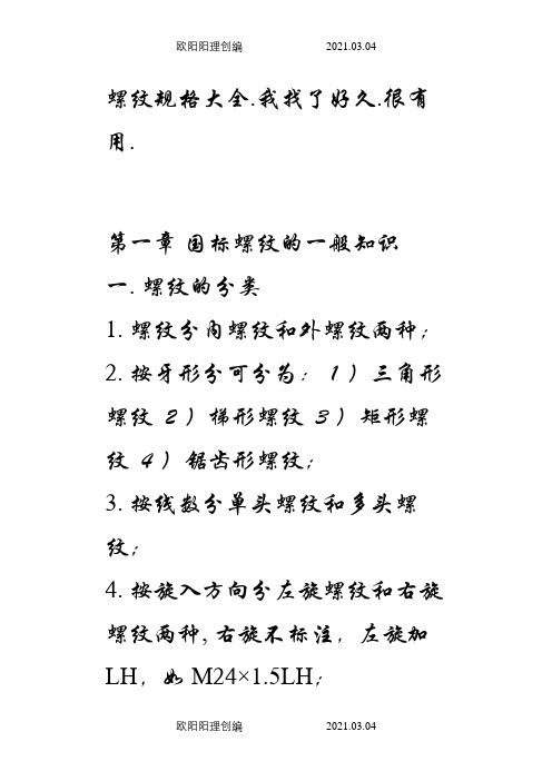 螺纹规格大全之欧阳理创编