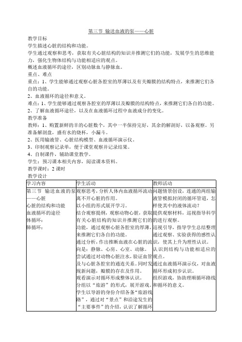 4.3 输送血液的泵——心脏(王子腾)  教案