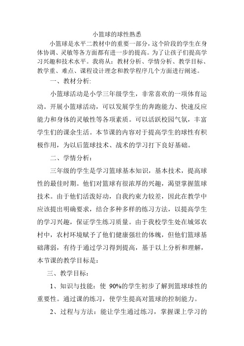 三年级体育教案 小篮球的球性熟悉