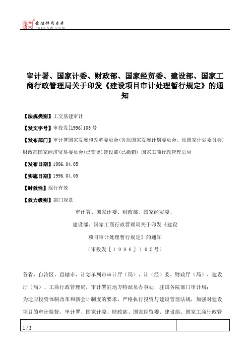 审计署、国家计委、财政部、国家经贸委、建设部、国家工商行政管
