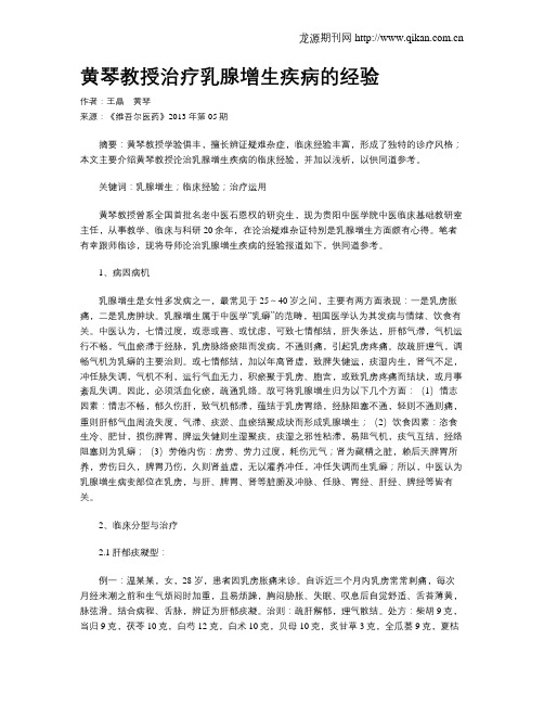 黄琴教授治疗乳腺增生疾病的经验
