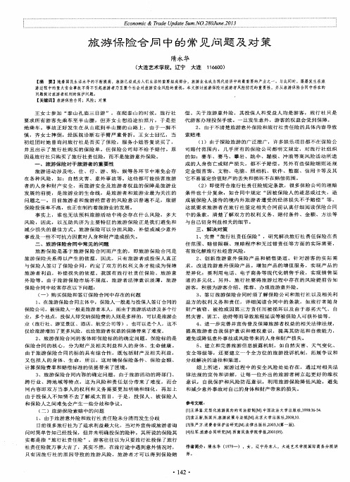 旅游保险合同中的常见问题及对策