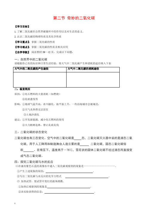 九年级化学上册 2.2 奇妙的二氧化碳(第1课时)导学案(新版)沪教版【推荐】.doc