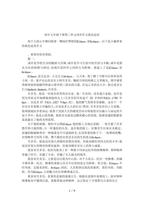 初中七年级下册第三单元同步作文我也追星