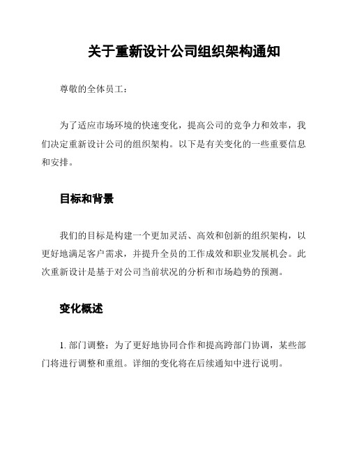 关于重新设计公司组织架构通知