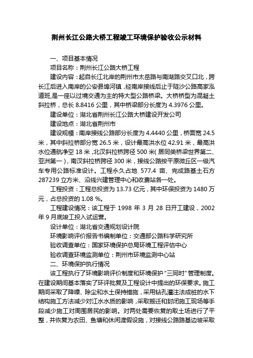 荆州长江公路大桥工程竣工环境保护验收公示材料