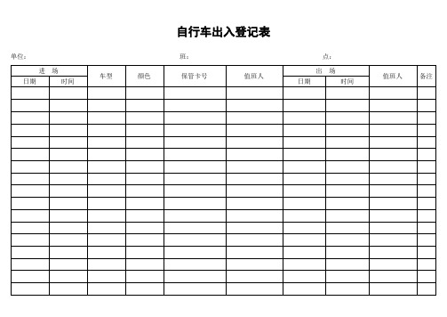 自行车出入登记