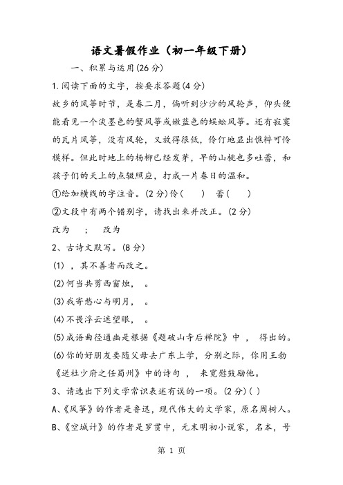 最新语文暑假作业(初一年级下册)-word文档