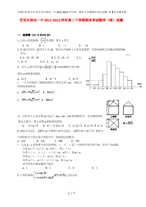 内蒙古呼伦贝尔市牙克石林业一中高二数学下学期期末考试试题 理【会员独享】