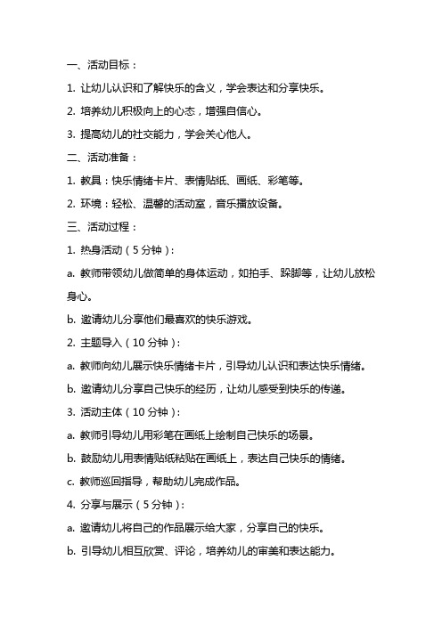 大班心理健康活动《我高兴我快乐》教案