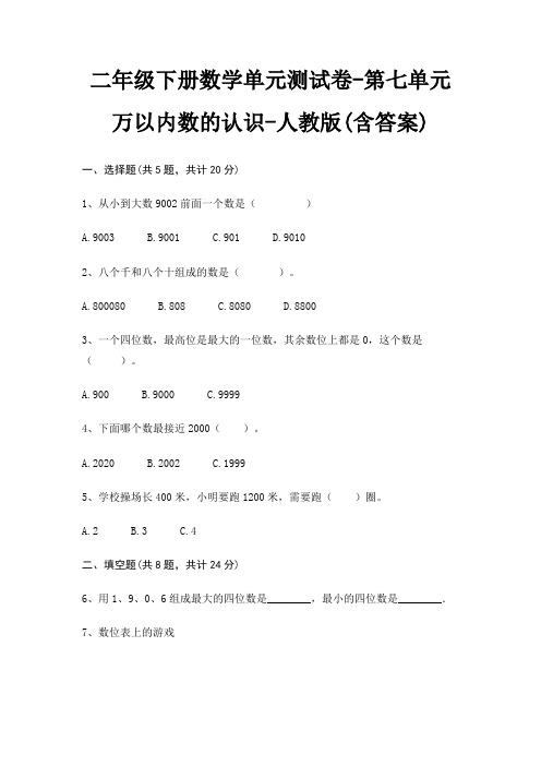 人教版二年级下册数学单元测试卷第七单元 万以内数的认识(含答案)