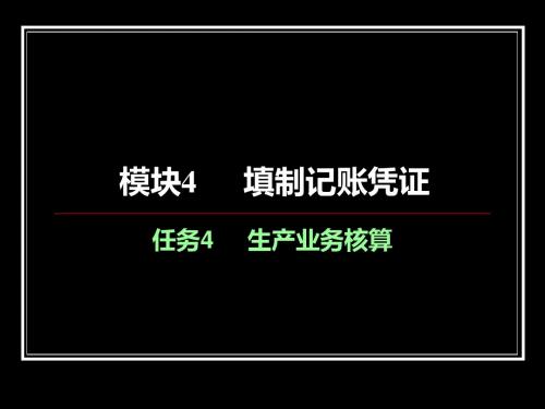 《会计基础》模块4任务4生产业务核算课件
