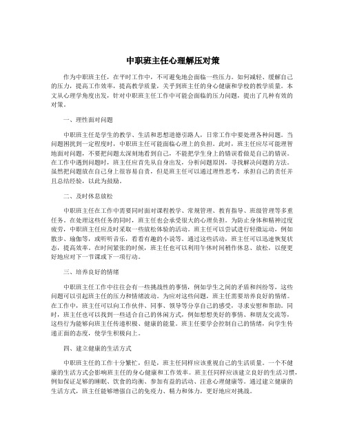 中职班主任心理解压对策