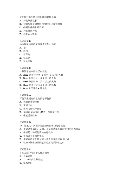 第五章氟化物与牙健康复习题