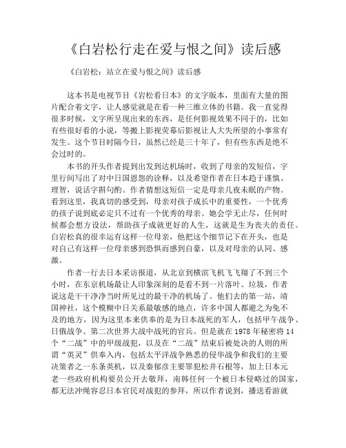 《白岩松行走在爱与恨之间》读后感